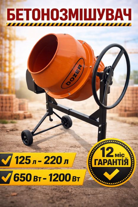 Бетономішалка /бетонозмішувач Dozer 125л-220л 12міс Гарантія