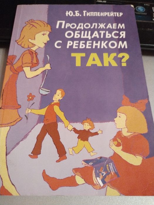 Ю.Б. Гиппенрейтер. Продолжаем общаться с ребенком. Так?