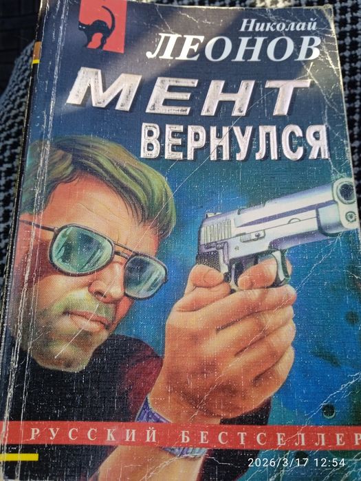 Н.Л. Леонов. Мент вернулся