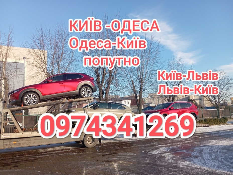 Автовоз попутно Киев-Одесса/Попутный Эвакуатора та Автовоз