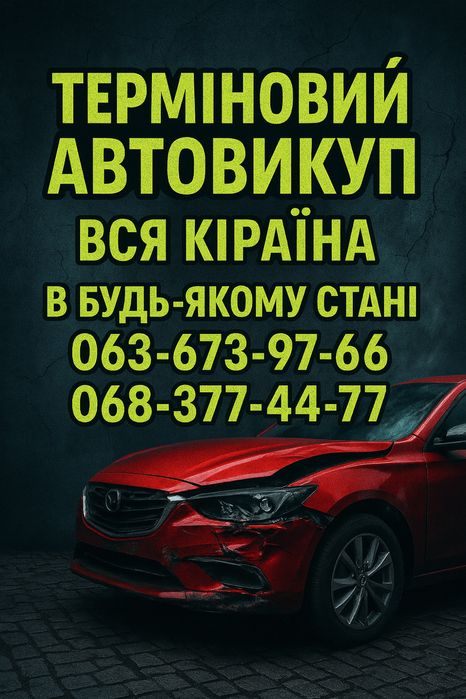 Срочный Автовыкуп Автовикуп Авто Целые После ДТП Евробляхи