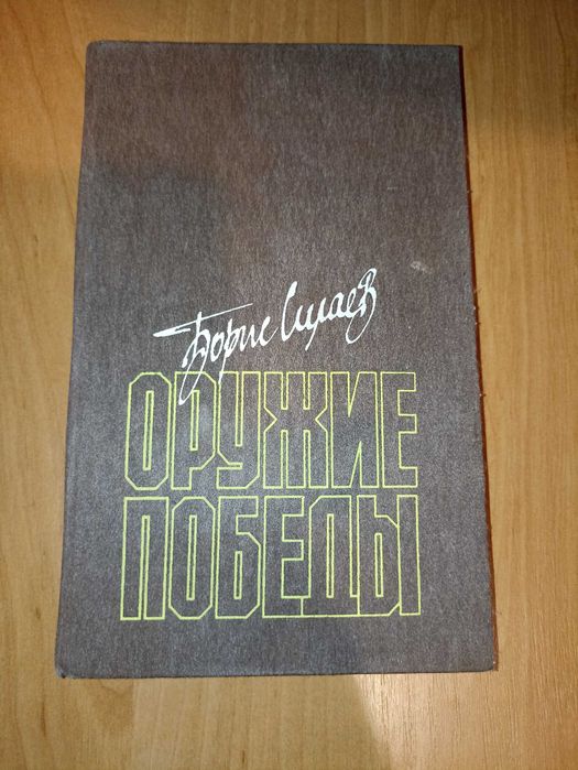 Б. Силаев. Оружие победы