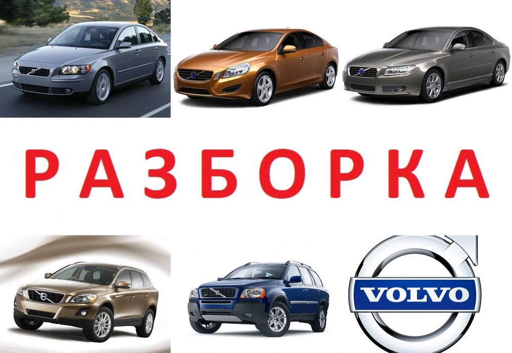 Бампер розборка Volvo C30 C70 S40 S60 S70 S80 V50 V70 XC60 XC70 XC90