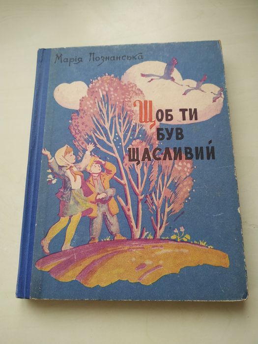 М. Познанська. Щоб ти був щасливий