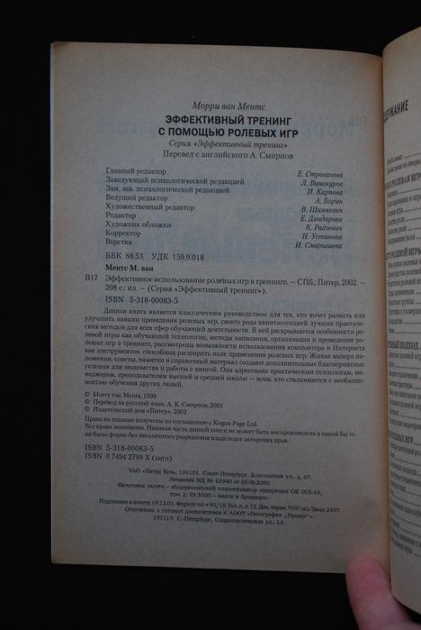 Ментс М. Эффективный тренинг с помощью ролевых игр