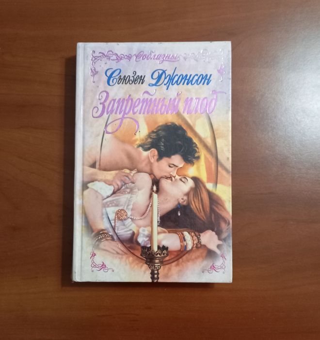 Запретный плод/Сьюзен Джонсон