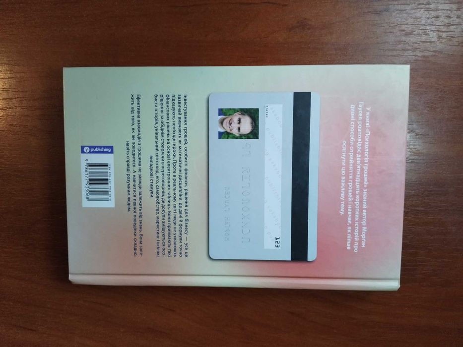 ГАУСЕЛ М. - Психологія грошей