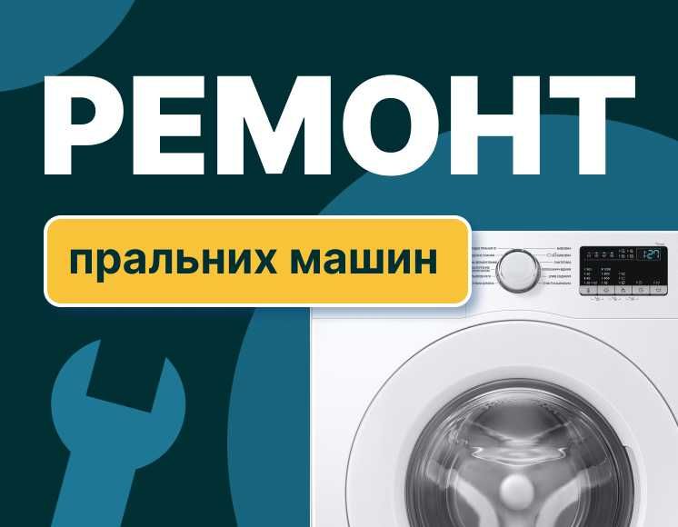 Кваліфікований ремонт пральних машин та сушок / Приватний майстер