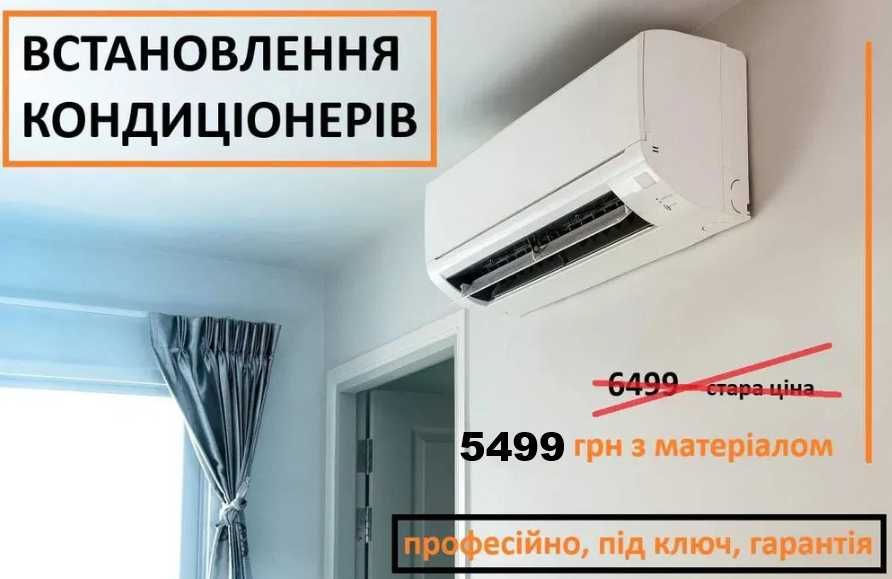Установка кондиционера, продажа, установка под ключ, АКЦИЯ, гарантия