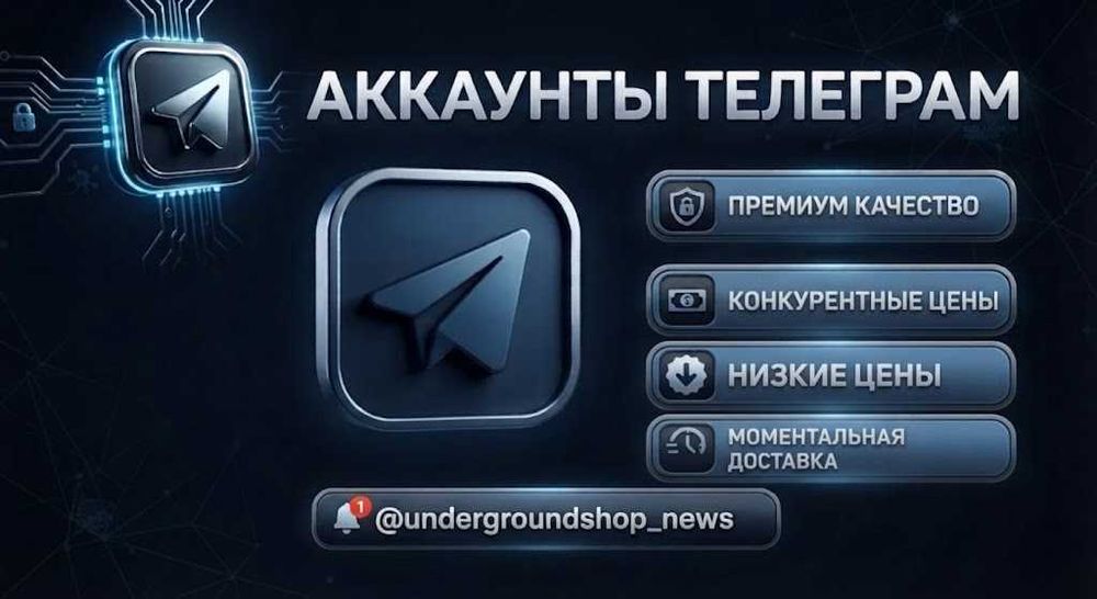 Аккаунти телеграмм | Telegram accounts | Аккаунты в телеграм [undergroundshop_news]