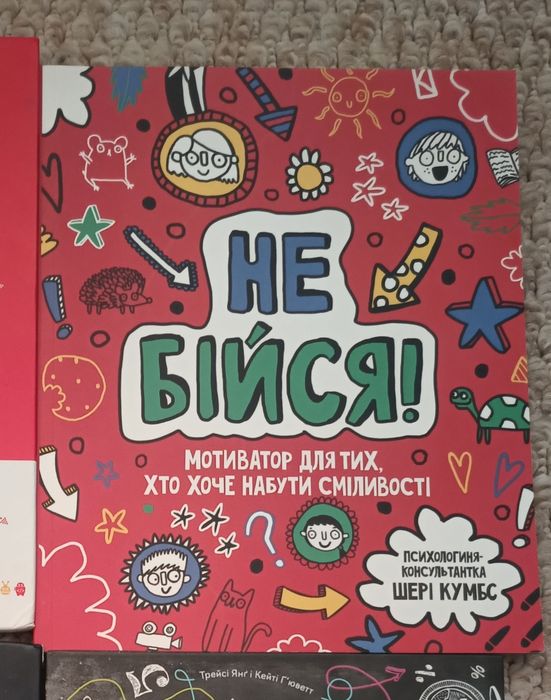 Книга "Не бійся"