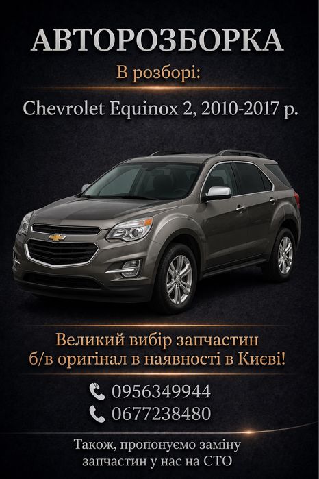 Разборка Chevrolet Equinox 2, 2010-2017 г.