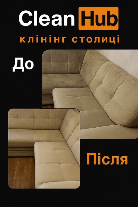 Глибока хімчистка меблів у Вас в дома. Професійне  обладнання та хімія