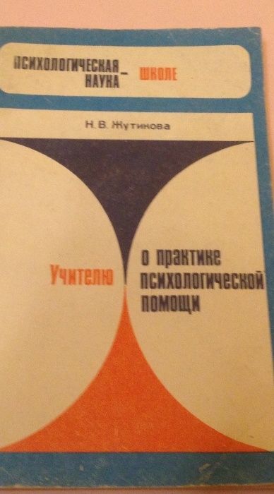 Н. Жутикова. Учителю о практике психологической помощи