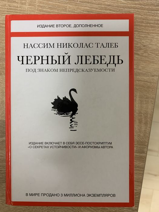 Черный лебедь - Нассим Николас Талеб