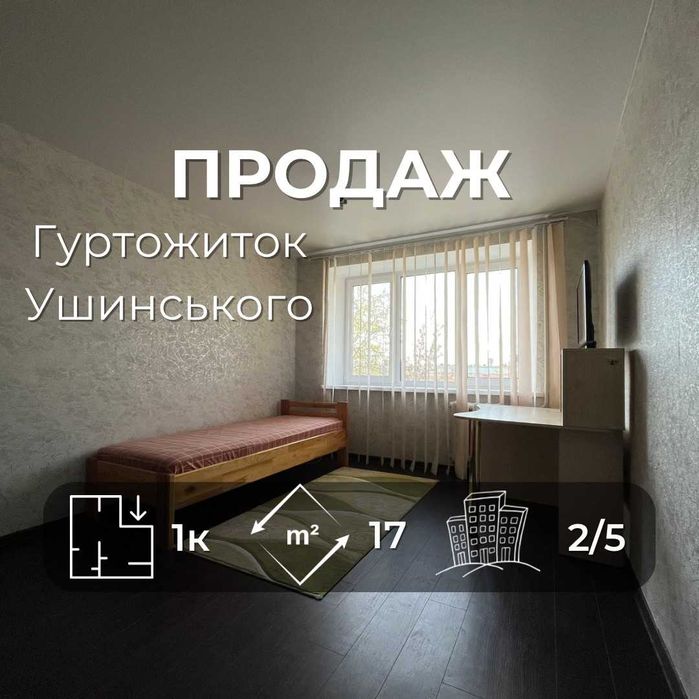 Продається кімната в гуртожитку з ремонтом. вул. Ушинського. LD