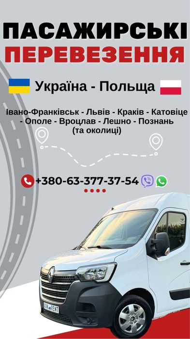 Пасажирські перевезення до Польщі