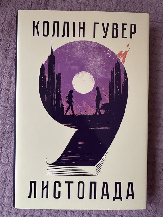 9 листопада Коллін Гувер