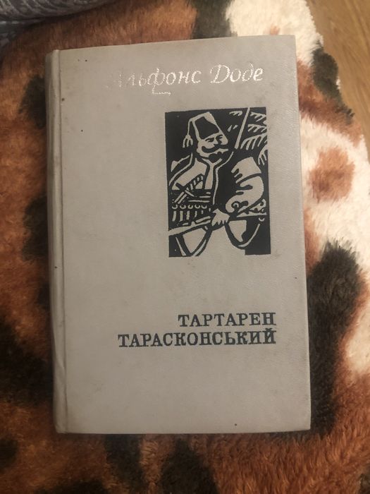А. Доде. Тартарен Тарасконський