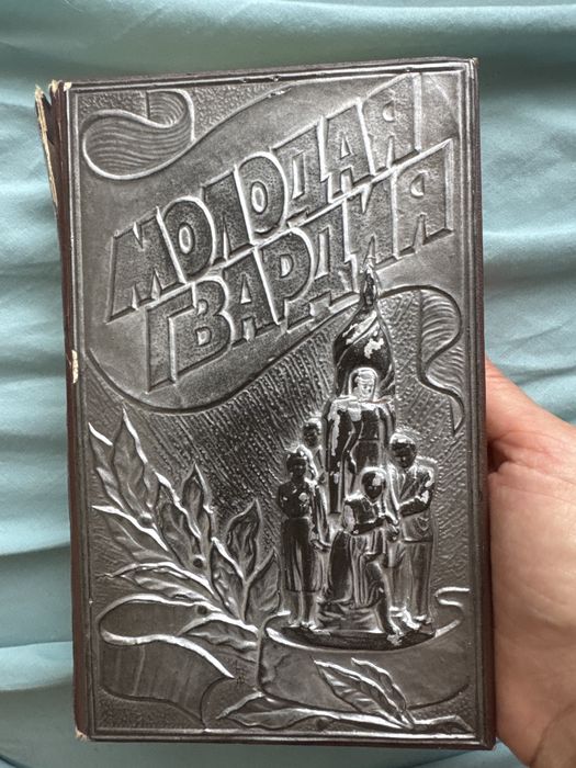 Книга «молодая гвардия»