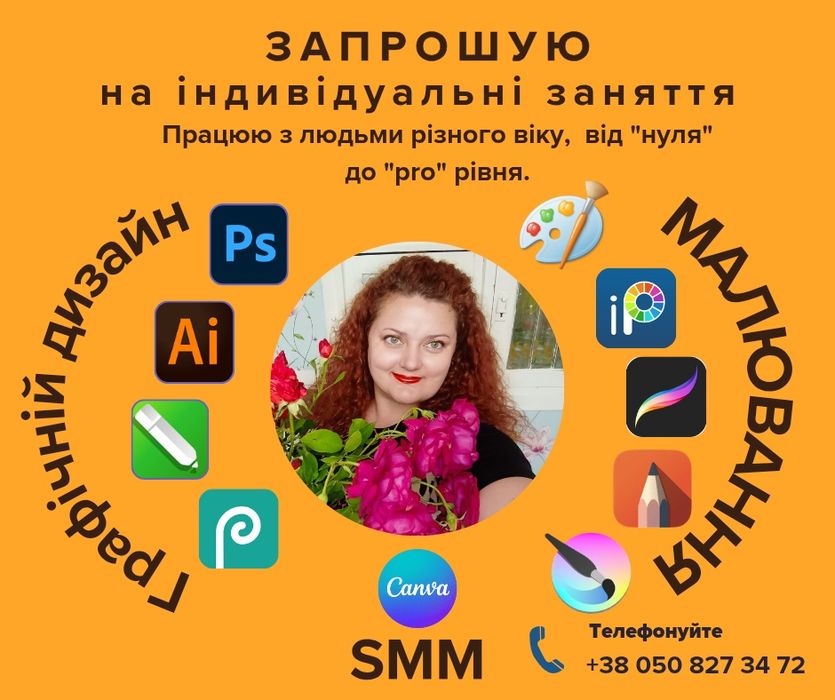 Малювання на планшеті, дизайн, smm, онлайн заняття для дітей та дорослих