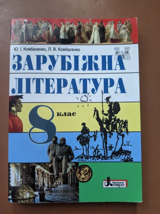 Зарубіжна література 8 клас