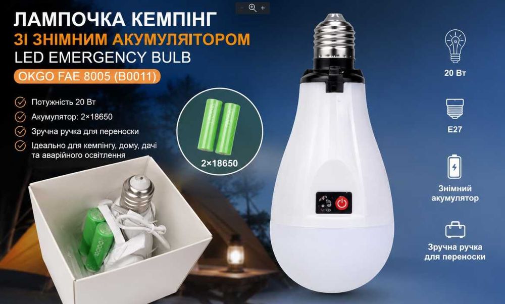 Лампочка Кемпінг  ОПТ  Зі знімними акумуляторами (2*18650) LED Emergency