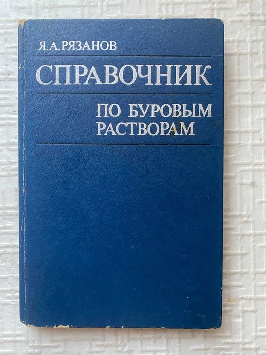 Справочник по буровым растворам. Рязанов.Я.А.