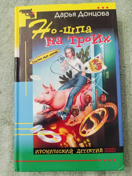 Д. Донцова. Ношпа на троих