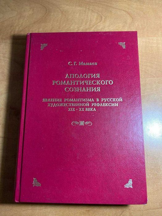 Мамаев апология романтического сознания