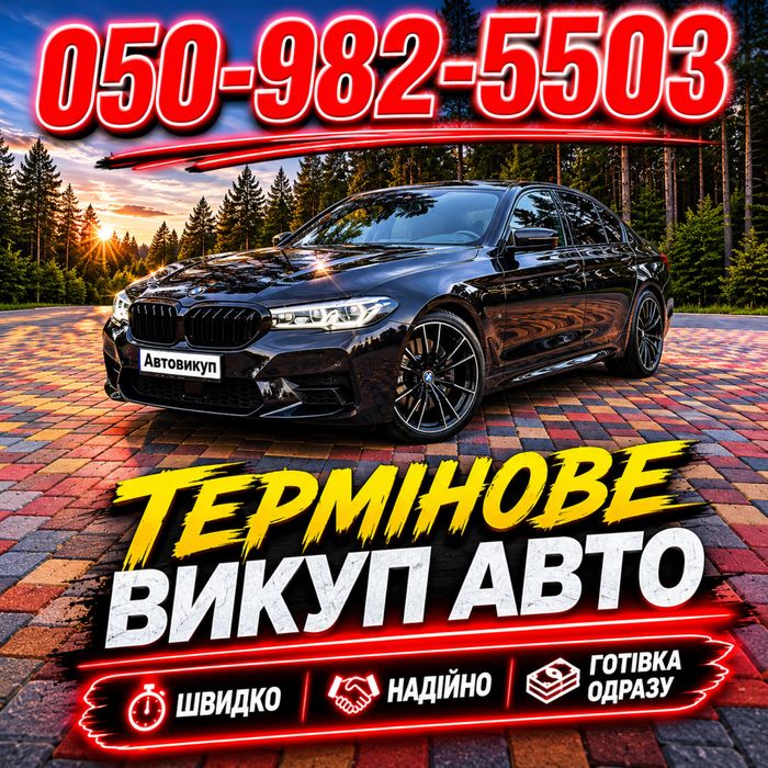 Терміновий викуп вашого авто, автовикуп Кропивницький