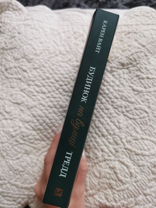 "Будинок на вулиці Тредд" Карен Вайт