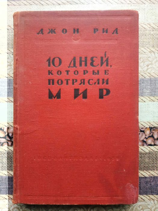Рид Джон. 10 дней, которые потрясли мир  1959