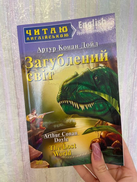 А.К. Дойл. Затерянный мир
