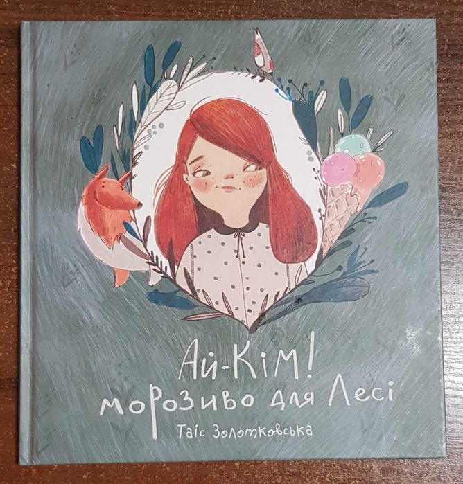 Т. Золотковская. АйКим! Мороженое для Леси