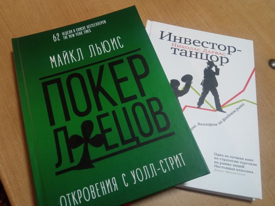 Покер лжецов, Льюис + Инвестор танцор 
Инвестор-танцор. Как я заработа