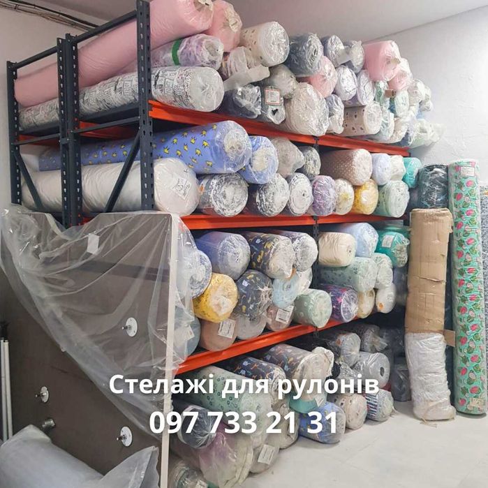 Стелажі для рулонів. Стелаж для тканини. Рулонні стелажі. Виробництво