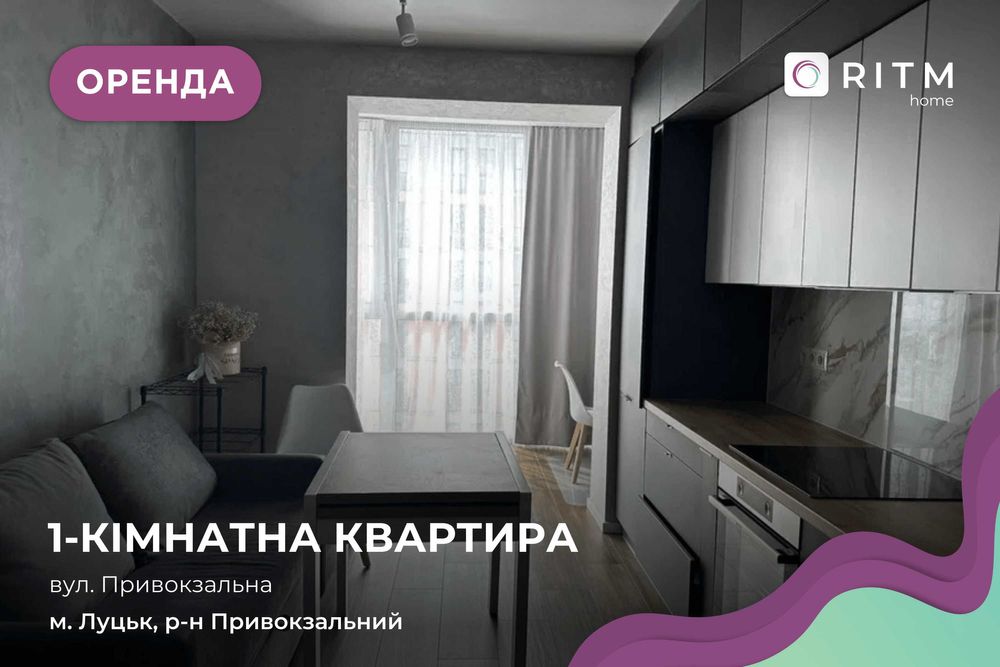 Оренда 1-кім. затишної квартири в ЖК Дрім Таун по вул. Привокзальна