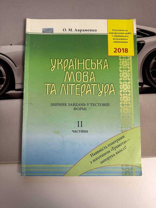 О.М. Авраменко. Украинский язык и литература. ЗНО 2018