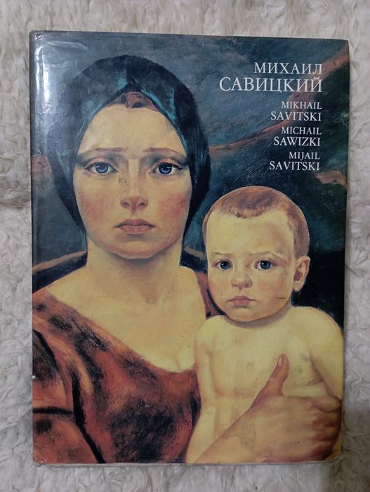 Альбом  репродукции "Михаил Савицкий".Минск 1982 год.