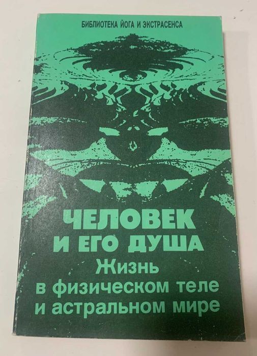 Человек и его душа. Жизнь в физическом теле и астральном мире.