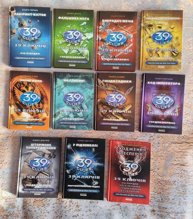 Повна серія книг "39 ключів"