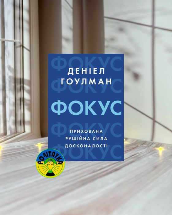 Даніел Гоулман Фокус: прихована рушійна сила досконалості