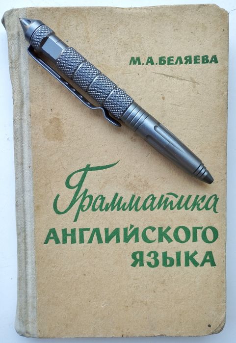 Грамматика английского языка. Беляева М.А.