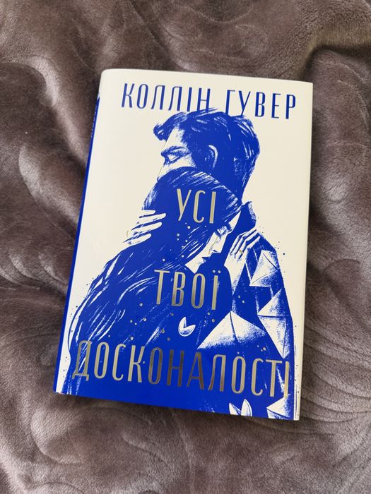 Коллін Гувер Усі твої досконалості