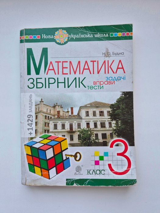 Збірник задач з математики Математика задачі вправи тести 3 клас Будна Н.О. НУШ 2021 р.