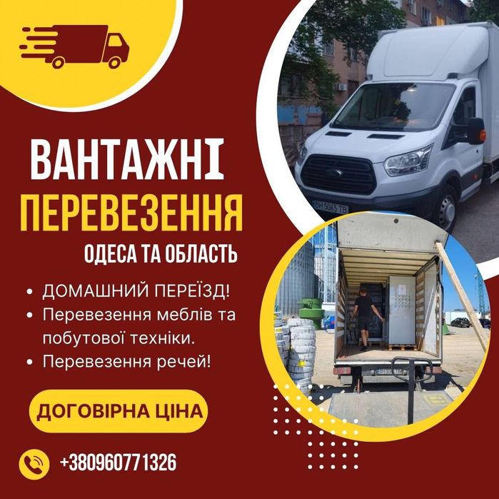 Грузоперевозки НЕДОРОГО Грузовое Такси Переезды Услуги Доставка