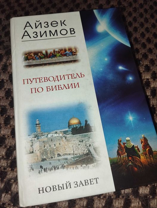 Айзек АЗИМОВ Путеводитель по Библии. Новый Завет