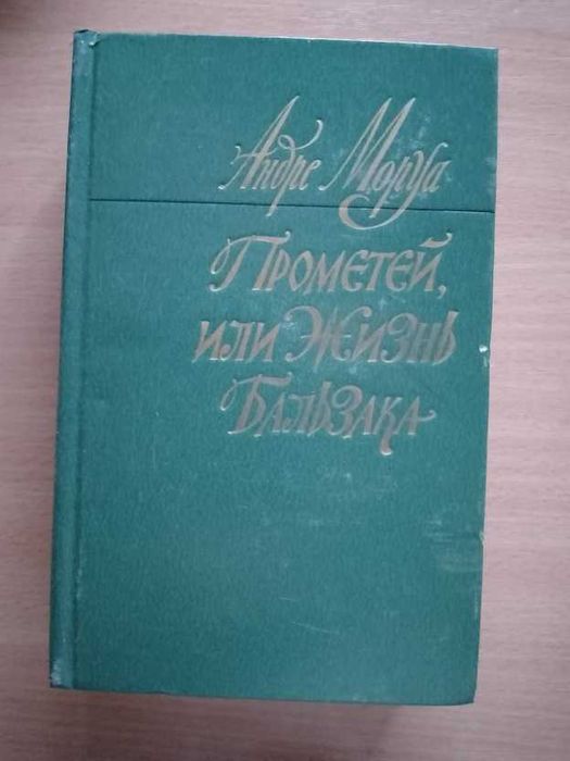 А. Моруа. Прометей или жизнь Бальзака