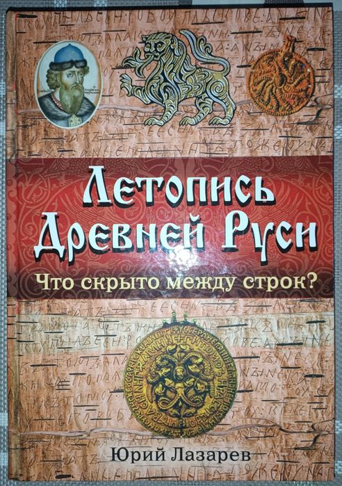 Літопис Давньої Русі. Що приховано між рядків? Юрій Лазарєв